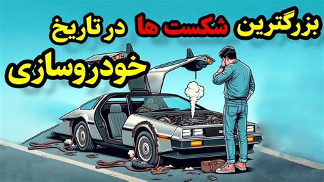 بزرگترین شکست های تاریخ خودروسازی YouTube