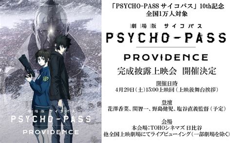 『劇場版 Psycho Pass サイコパス Providence』完成披露上映会が開催決定！花澤香菜、関智一、野島健児、塩谷直義監督が登壇