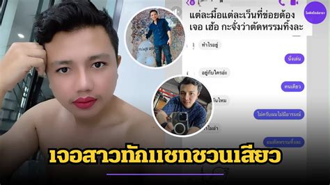 ครูไพบูลย์ เจอสาวทักแชทชวนเสียว ตอบกลับชัดๆ ไม่มีเพศสัมพันธ์ 3 เดือนแล้ว Youtube