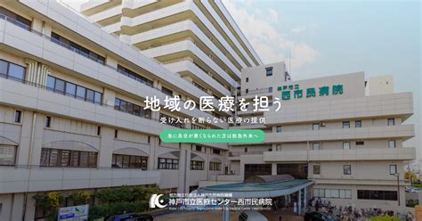 医療関係者向けトップページ｜神戸市立医療センター西市民病院