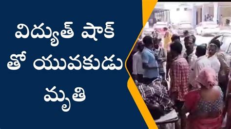 మహబూబాబాద్ 11 కేవి విద్యుత్ ఘాతంతో యువకుడు మృతి Video Dailymotion