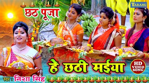 ह छठ मईय video छठ पज गत Nisha Singh Chhath Puja Song