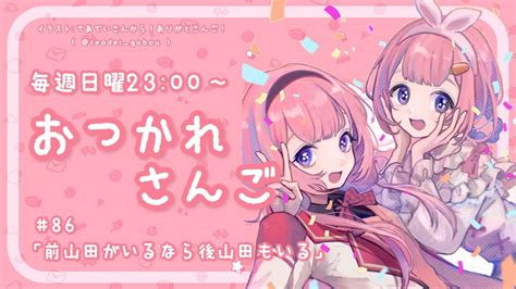 【おつかれさんご】前山田もいれば後山田もいる ゆるゆる定期雑談！第86回！【周央サンゴ】 Magmoe