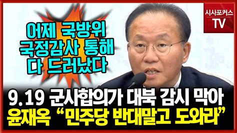 919 군사합의가 대북 감시에 제약윤재옥 민주당 919 군사합의 효력 정지에 도와라 Youtube