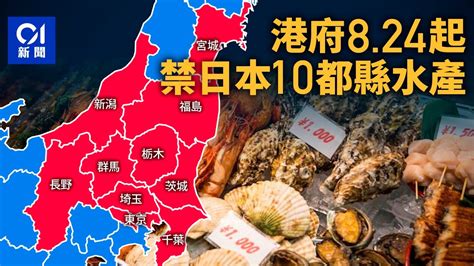 福島核廢水｜周四起禁日本10都縣水產品 待監察結果才考慮放寬｜01新聞｜日本｜旅行｜魚生｜輻射｜食物安全 Youtube