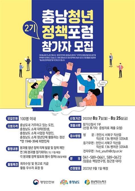 사업공고 충남 청년정책포럼2기 참가자 모집