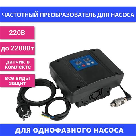 Частотный преобразователь для насоса AD-12M 1,5kW, 220V, 12A с датчиком ...