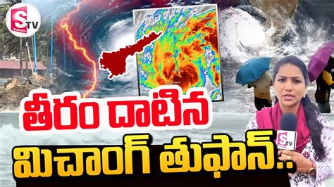 Today Weather Updates తీరం దాటిన మిచాంగ్ తుఫాన్ Cyclone Michaung