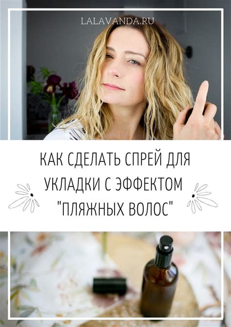 Домашний спрей для укладки с эффектом "пляжных волос" – La Lavanda ...