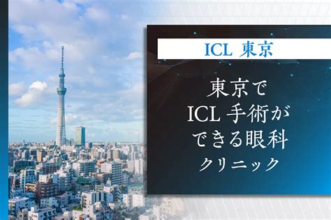 【icl専門】アイクリニック東京の口コミ・評判を調査！特徴や料金も｜セレクト Gooランキング