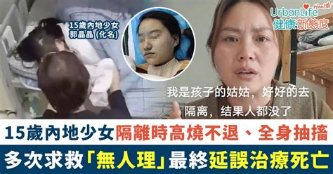 15歲少女隔離時高燒不退全身抽搐 求救「無人管」延誤治療死亡