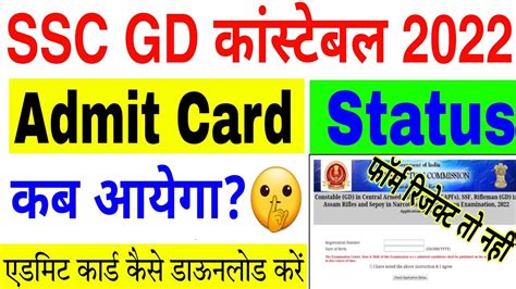 Ssc Gd Ka Admit Card Kab Aayega 2023 Ssc Gd Ka Admit Card Kab Aaega