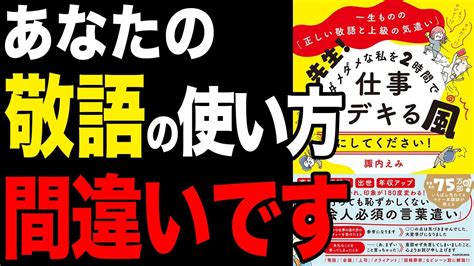 【重要】その敬語、間違ってます！デキる人がやっている敬語と気遣い！「一生ものの「正しい敬語と上級の気遣い」 先生 ダメダメな私を2時間で仕事