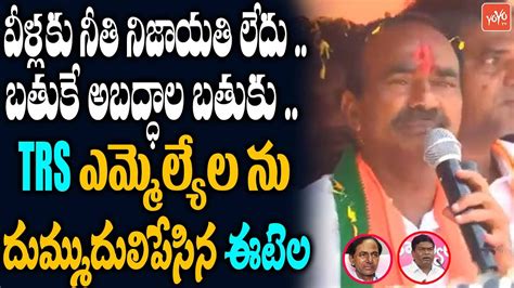 మ బతక అబదధల బతక Etela Rajender Aggressive Comments On TRS MLA s