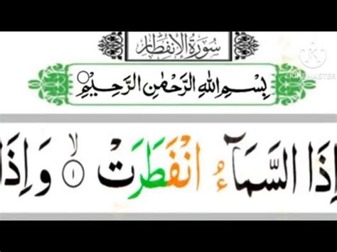 Surah Al Infitar The Cleaving Full By Sajjad Ur Rahman Asim With