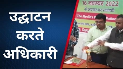 अररिया राष्ट्रीय प्रेस दिवस पर मीडिया की भूमिका पर हुआ संवाद Video