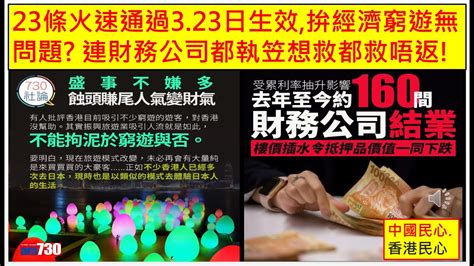 中國民心香港民心 20240320 23條火速通過323日生效拚經濟窮遊無問題 連財務公司都執笠想救都救唔返 Patreon