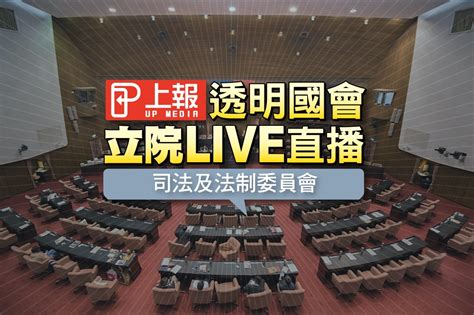 司法及法制委員會 Live直播！ 上報 國會直播