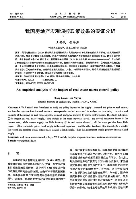 我国房地产宏观调控政策效果的实证分析word文档免费下载亿佰文档网