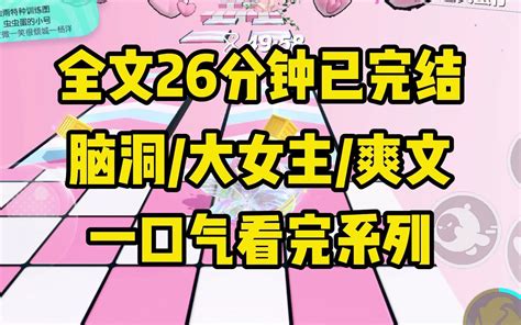 【一更到底】全文时长26分钟已完结 言情 脑洞 大女主 爽文 一两桃豆 一两桃豆 哔哩哔哩视频