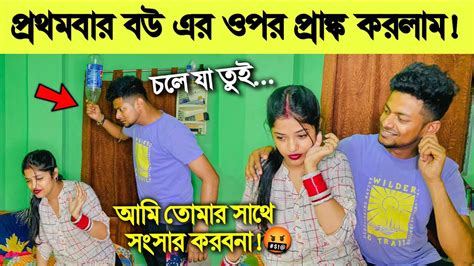 Prank On My Wife 😱 বউকে মেরে ঘর থেকে বের করে দিলাম 😅 Bangla Prank Youtube