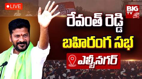 Revanth Reddy LIVE Revanth Reddy Public Meeting At LB Nagar BIG TV