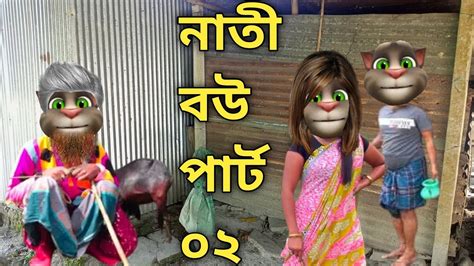 নাতী বউ পার্ট ২ Talking Tom Bangla Funny Talking Tom Bangla Comedy