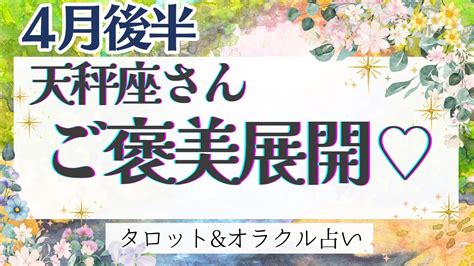 【天秤座】超必見‼︎ ご褒美を受け取る時‼︎ 最っ高の運気 来てます🎁 【仕事運対人運家庭運恋愛運全体運】4月運勢 タロット占い