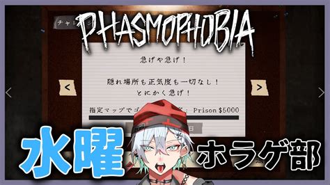 【phasmophobia】水曜ホラゲ部定例会！！耐久でプリズン好きになったまである。 ファズモフォビア ファズモ Youtube