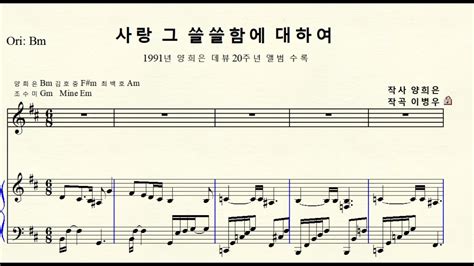 1 125 사랑 그 쓸쓸함에 대하여 작곡 이병우 작사 노래 양희은 Original B Minor 나단조 Youtube