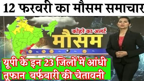 12 फरबरी का मौसम Today Weather Update Cold Wave Mausam Ki Jankari Skymet Weatherआज का मौसम