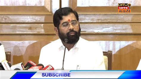 Live सह्याद्री अतिथीगृह Cm Eknath Shinde मुंबई येथील पत्रकार