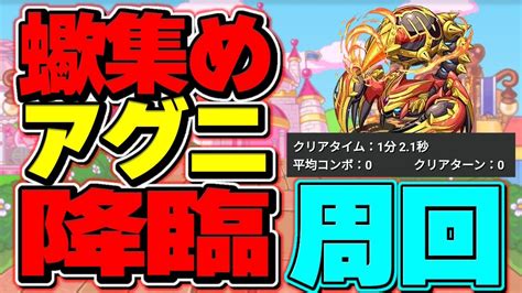 【パズドラ】ずらしもしないで、アグニ降臨 蠍集め周回編成 Youtube