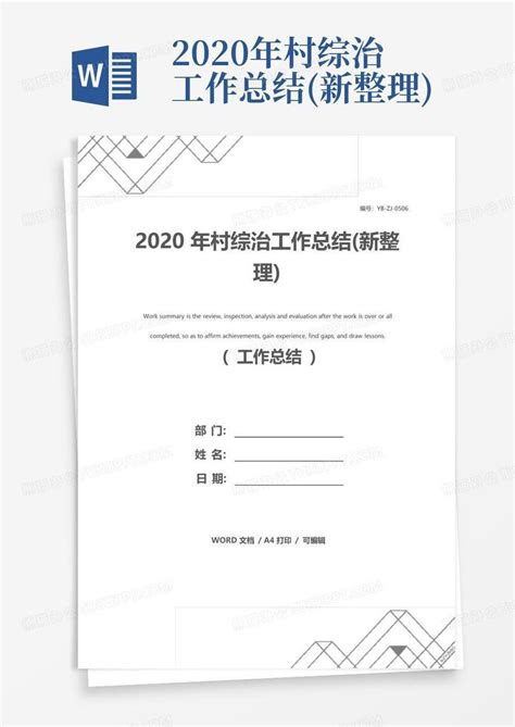 2020年村综治工作总结新整理word模板下载编号qwpdnxbr熊猫办公