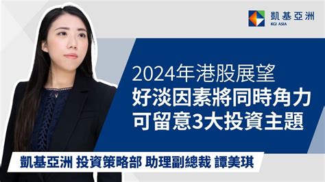 2024年港股展望：好淡因素將同時角力，可留意3大投資主題 Kgi Asia 凱基亞洲 財富觀點 譚美琪 Youtube