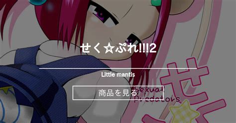 【ロリ】 せく☆ぷれ 2 Little Mantis 黒天姫 の商品｜ファンティア[fantia]