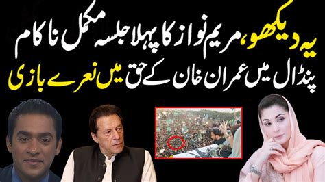 Maryam Nawaz First Okara Jalsa Is Flop Imran Khan Is Victorious