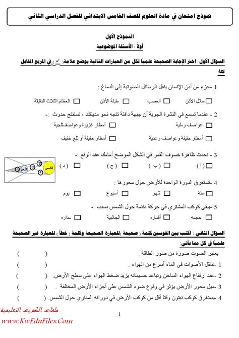 نموذج اختبار علوم للصف الخامس الفصل الاول