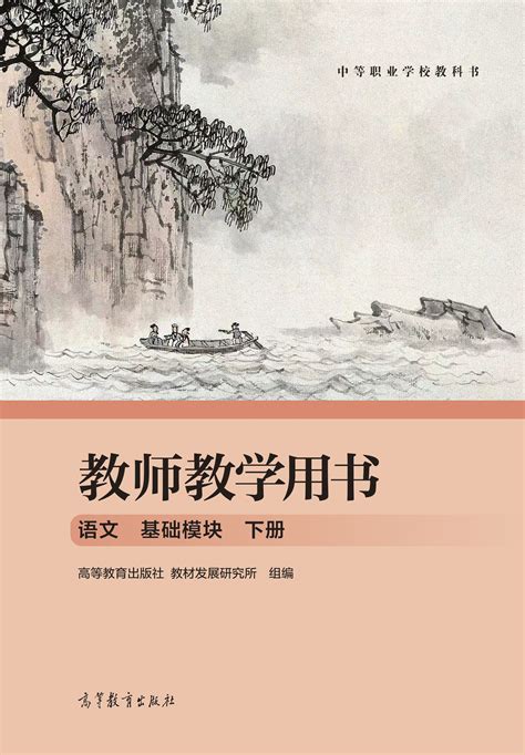 Abook 新形态教材网 教师教学用书 语文 基础模块 下册