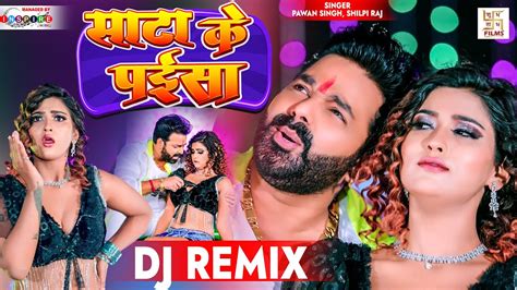 DJ REMIX Pawan Singh सट क पईस Shilpi Raj Ft Aakanksha Dubey