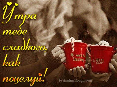 Открытка Утра тебе сладкого, как поцелуй! | Настроение в картинках