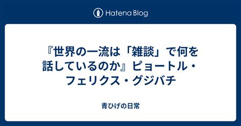 『世界の一流は「雑談」で何を話しているのか』ピョートル・フェリクス・グジバチ 青ひげの日常