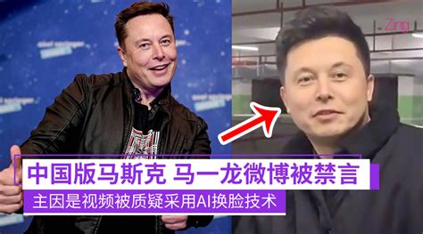 “双马”会悬了！？“中国版马斯克”马一龙微博就被禁言，主因是视频被质疑采用ai换脸技术