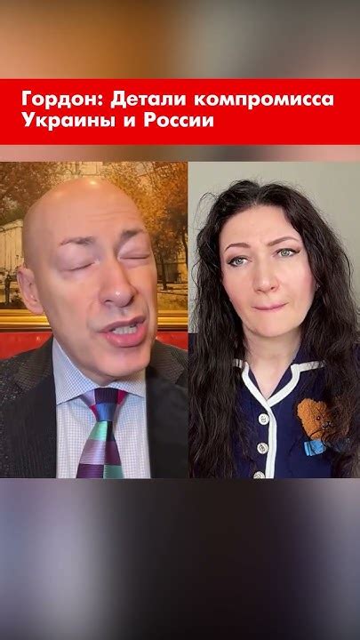 Гордон: Детали компромисса Украины и России #shorts - YouTube