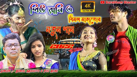 Piu Rani Mahato Jhumur Song New Jhargram Jhumur Song Jhrgram