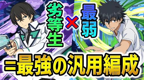 【パズドラ】上条当麻×司波達也がヤバいですw最強の汎用テンプレ編成が登場！ Appbank