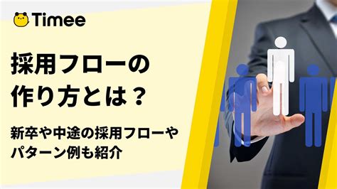 採用フローの作り方とは？新卒や中途採用の採用フローやパターン例も紹介 欲しい時間の即戦力がすぐ見つかる タイミーtimee Inc