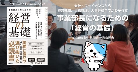 【ビジネス書解説】『事業部長になるための「経営の基礎」 ―会計・ファイナンスから経営戦略、目標管理、人事評価までがわかる本』｜youtube図書館 あっきー｜note