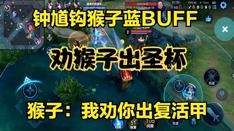 鐘馗鉤猴子藍buff，勸猴子出圣杯，猴子：鐘馗我勸你出復活甲 Youtube