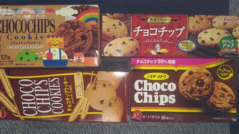 【チョコチップクッキー・スーパー編】、森永、ブルボン、フルタ、イトウ製菓の違いは？ 大人のための市販菓子の考察